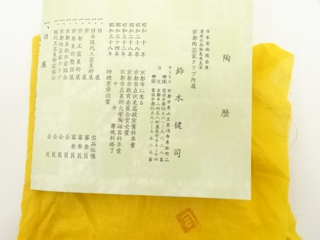 道具 ] - 道具 鈴木健司造 天目茶碗（共箱） | ネットショップ圭